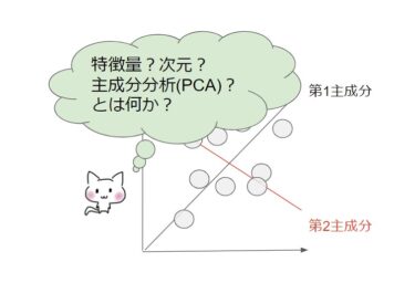 機械学習　特徴量と主成分分析（PCA）の関係は？